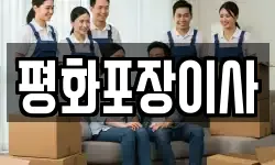 평화포장이사