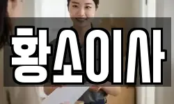 황소이사