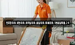 반포장이사,보관이사,사무실이사,용달이사,원룸이사,1톤용달화물,24