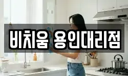 비치움 용인대리점