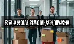 용달,포장이사,원룸이사,보관,개별화물