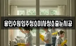 용인수원입주청소이사청소줄눈시공