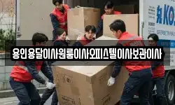 경기도 용인시 기흥구 언남동 이사,용달이사,포장이사,원룸이사,보관이사