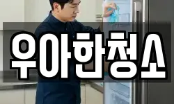 우아한청소