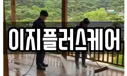 이지플러스케어