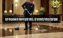 입주청소비용문의사무실정기청소,상가이사퇴거청소전문업체