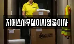 지에스사무실이사원룸이사