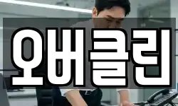 오버클린