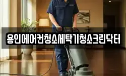 경기도 용인시 기흥구 영덕동 청소,입주청소,사무실청소,에어컨청소