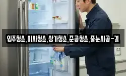 입주청소,이사청소,상가청소,준공청소,줄눈시공-결