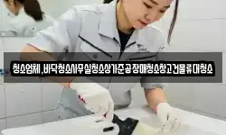 청소업체,바닥청소사무실청소상가준공장매청소창고건물류대청소
