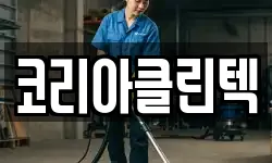 코리아클린텍