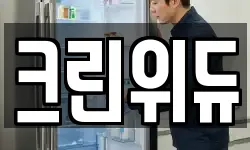 크린위듀