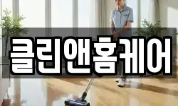 클린앤홈케어
