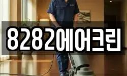 8282에어크린