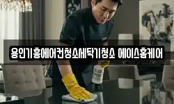 용인기흥에어컨청소세탁기청소 에이스홈케어
