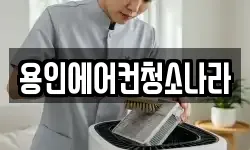 용인에어컨청소나라