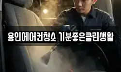 용인에어컨청소 기분좋은클린생활