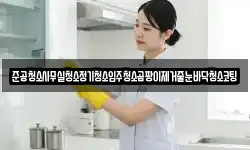 준공청소사무실청소정기청소입주청소곰팡이제거줄눈바닥청소코팅