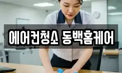 에어컨청소 동백홈케어