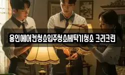 용인에어컨청소입주청소세탁기청소 크리크린