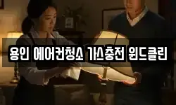 용인 에어컨청소 가스충전 윈드클린