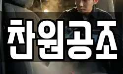 찬원공조