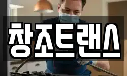 창조트랜스