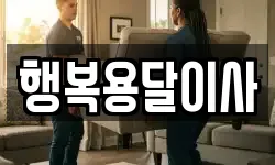 행복용달이사