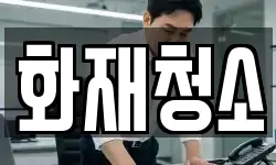 화재청소