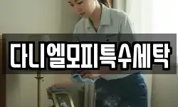 다니엘모피특수세탁