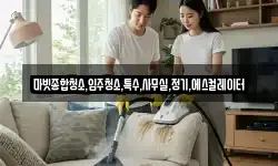 마빗종합청소,입주청소,특수,사무실,정기,에스컬레이터