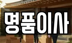 명품이사