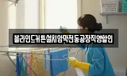 경기도 용인시 기흥구 지곡동 청소,입주청소,사무실청소,에어컨청소