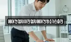 에어컨설치이전설치에어컨청소가스충전