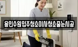 용인수원입주청소이사청소줄눈시공