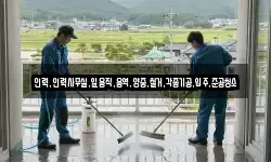 인력,인력사무실,일용직,용역,양중,철거,각종기공,입주,준공청소