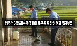 입주청소잘하는곳상가이사준공공장청소자격증보유