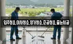 입주청소,이사청소,상가청소,준공청소,줄눈시공