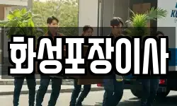 화성포장이사
