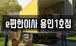 경기도 용인시 기흥구 지곡동 이사,용달이사,포장이사,원룸이사,보관이사