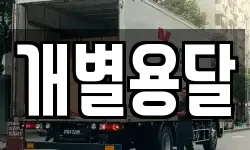 개별용달