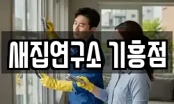 새집연구소 기흥점