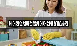 에어컨설치이전설치에어컨청소가스충전