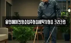 용인에어컨청소입주청소세탁기청소 크리크린