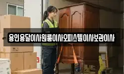 용인용달이사원룸이사오피스텔이사보관이사