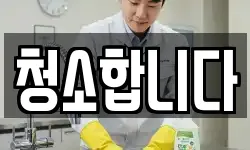 경기도 용인시 기흥구 청덕동 청소,입주청소,사무실청소,에어컨청소