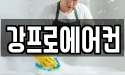강프로에어컨