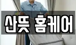 산뜻 홈케어