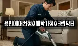 경기도 용인시 기흥구 하갈동 청소,입주청소,사무실청소,에어컨청소